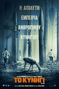 Το Κυνήγι (The Hunt)
