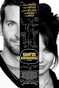 Αφίσα της ταινίας Οδηγός Αισιοδοξίας (Silver Linings Playbook)
