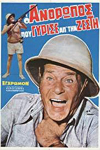 Αφίσα της ταινίας Ο Άνθρωπος που Γύρισε από τη Ζέστη
