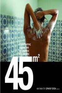 Αφίσα της ταινίας 45 Τετραγωνικά (45 M²)