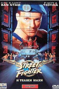Αφίσα της ταινίας Η Τελική Μάχη (Street Fighter)