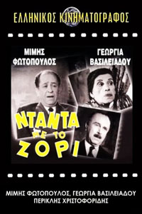 Αφίσα της ταινίας Νταντά με το Ζόρι