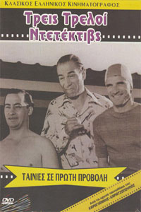 Αφίσα της ταινίας Τρεις Τρελοί Ντετέκτιβς