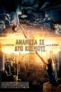 Αφίσα της ταινίας Ανάμεσα σε Δύο Κόσμους (Upside Down)