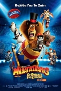 Μαδαγασκάρη 3: Οι Φυγάδες της Ευρώπης (Madagascar 3: Europe’s Most Wanted)