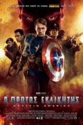 Ο Πρώτος Εκδικητής: Captain America (Captain America: The First Avenger)