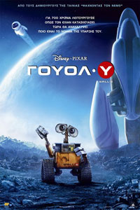 Αφίσα της ταινίας Γουολ-Υ (Wall-E)