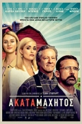 Ακαταμάχητος (Irresistible)