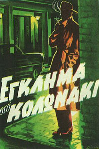 Αφίσα της ταινίας Έγκλημα στο Κολωνάκι