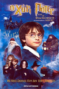Αφίσα της ταινίας Ο Χάρι Πότερ και η Φιλοσοφική Λίθος (Harry Potter and the Philosopher’s Stone / Harry Potter and the Sorcerer’s Stone)