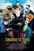 Ξενοδοχείο για Τέρατα (Hotel Transylvania)