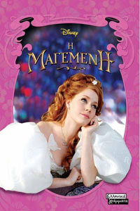 Αφίσα της ταινίας Η Μαγεμένη (Enchanted)