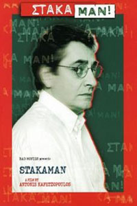 Αφίσα της ταινίας Στάκαμαν!
