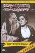 Κυρά Φροσύνη και ο Αλή Πασάς
