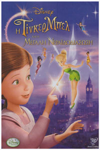 Αφίσα της ταινίας Η Τίνκερμπελ και η Μεγάλη Νεραϊδοδιάσωση (Tinker Bell and the Great Fairy Rescue)