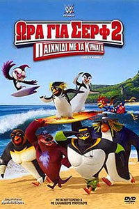 Αφίσα της ταινίας Ώρα για Σερφ 2: Παιχνίδι με τα Κύματα (Surf’s Up 2: Wavemania)
