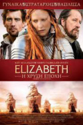 Elizabeth: Η Χρυσή Εποχή (Elizabeth: The Golden Age)