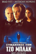 Συνάντησε τον Τζο Μπλακ (Meet Joe Black)