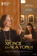 Ένας Χρόνος στη Νέα Υόρκη (My Salinger Year)