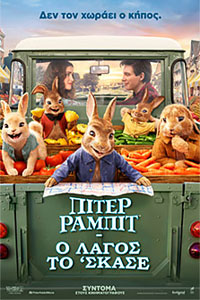Αφίσα της ταινίας Πίτερ Ράμπιτ 2 : Ο Λαγός το ‘σκασε (Peter Rabbit 2: The Runaway)