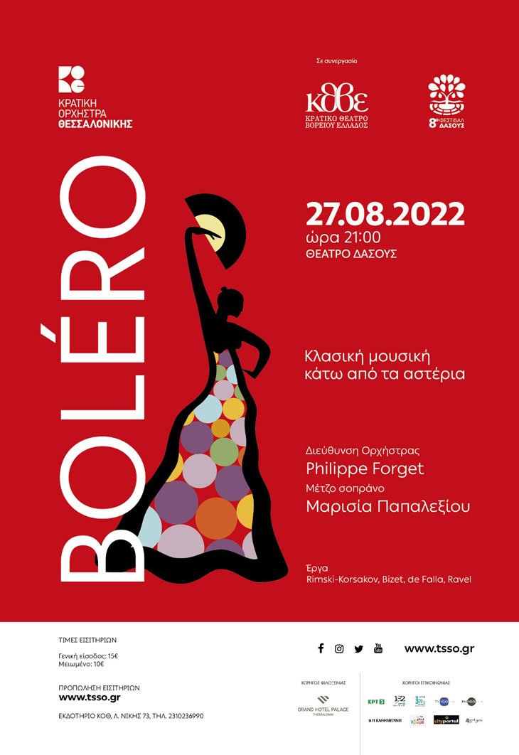 Συναυλία Κ.Ο.Θ. στο Θέατρο Δάσους: Boléro!