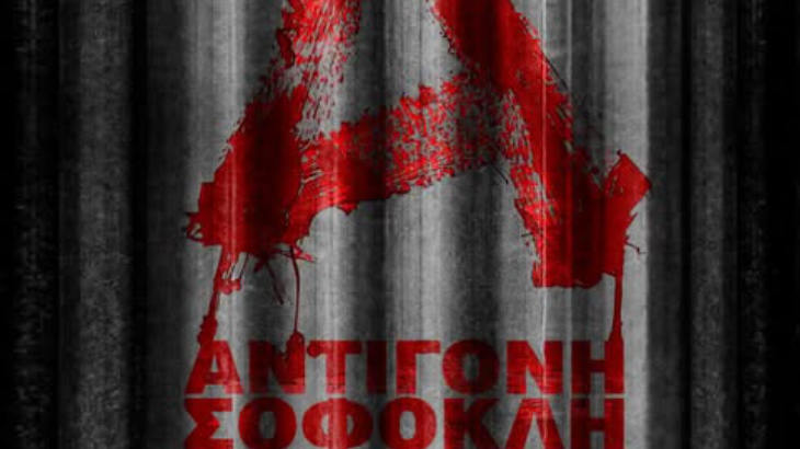 «Αντιγόνη» του Σοφοκλή