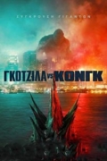 Γκοτζίλα vs Κονγκ (Godzilla vs Kong)