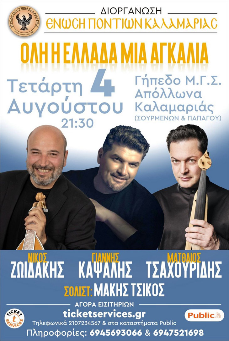 Αφίσα συναυλίας Όλη η Ελλάδα μια Αγκαλιά