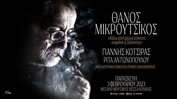 Αφιέρωμα στο Θάνο Μικρούτσικο-Γιάννης Κότσιρας & Ρίτα Αντωνοπούλου στο Μέγαρο Μουσικής Θεσσαλονίκης