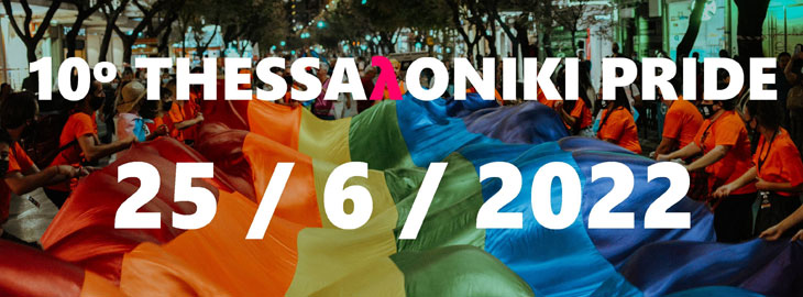 10ο Thessaloniki Pride - Φεστιβάλ Υπερηφάνειας Θεσσαλονίκης