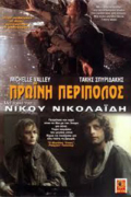 Πρωινή Περίπολος