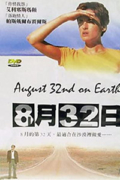 32 Αυγούστου στη Γη (Un 32 Août Sur Terre)