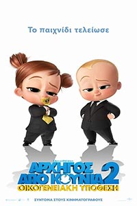 Αφίσα της ταινίας Αρχηγός Από Κούνια 2: Οικογενειακή Υπόθεση (The Boss Baby: Family Business)
