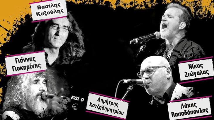 Παπαδόπουλος, Γιοκαρίνης, Ζιώγαλας, Καζούλης