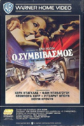 Ο Συμβιβασμός (The Arrangement)