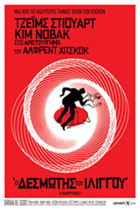 Αφίσα της ταινίας Δεσμώτης του Ιλίγγου (Vertigo)