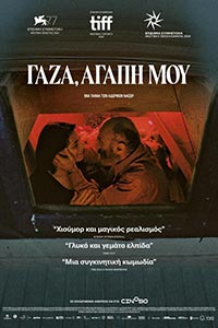 Αφίσα της ταινίας Γάζα, αγάπη μου (Gaza Mon Amour)