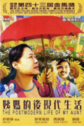 The Postmodern Life of My Aunt / Yi ma de hou xian dai sheng huo