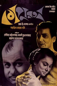 Αφίσα της ταινίας Ο Δειλός (The Coward / Kapurush)