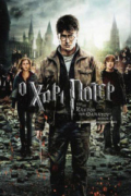 Ο Χάρι Πότερ και οι Κλήροι του Θανάτου: Μέρος 2ο (Harry Potter and the Deathly Hallows: Part 2)
