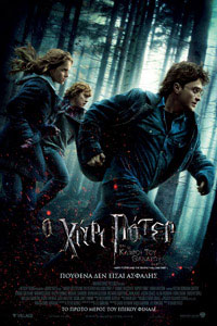 Αφίσα της ταινίας Ο Χάρι Πότερ και οι Κλήροι του Θανάτου-Μέρος 1ο (Harry Potter and the Deathly Hallows: Part 1)
