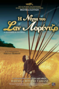 Η Νύχτα του Σαν Λορέντζο (La notte di San Lorenzo / The Night of the Shooting Stars)