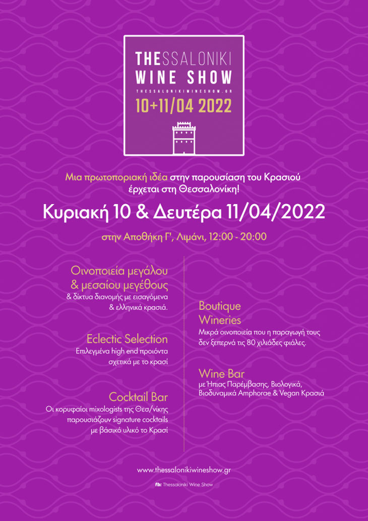 Αφίσα Thessaloniki Wine Show 2022