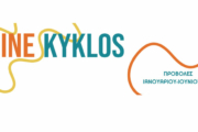 Πρόγραμμα Δωρεάν Κινηματογραφικών Προβολών 2023 από το Cine Kyklos
