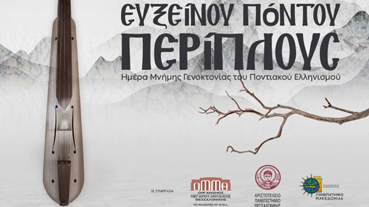 Μνήμες της Μικρασίας: Εύξεινου Πόντου Περίπλους στο Μέγαρο Μουσικής Θεσσαλονίκης