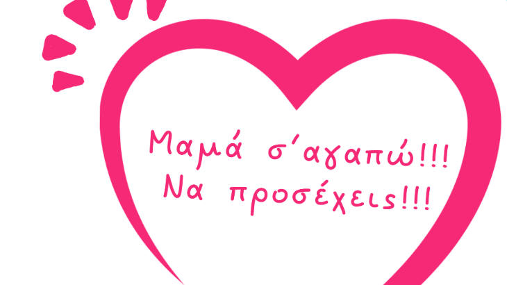 «Μαμά σ’αγαπώ!!! Να Προσέχεις!!!» από το Άλμα Ζωής