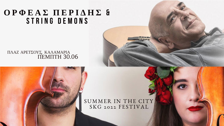 Ορφέας Περίδης & String Demons