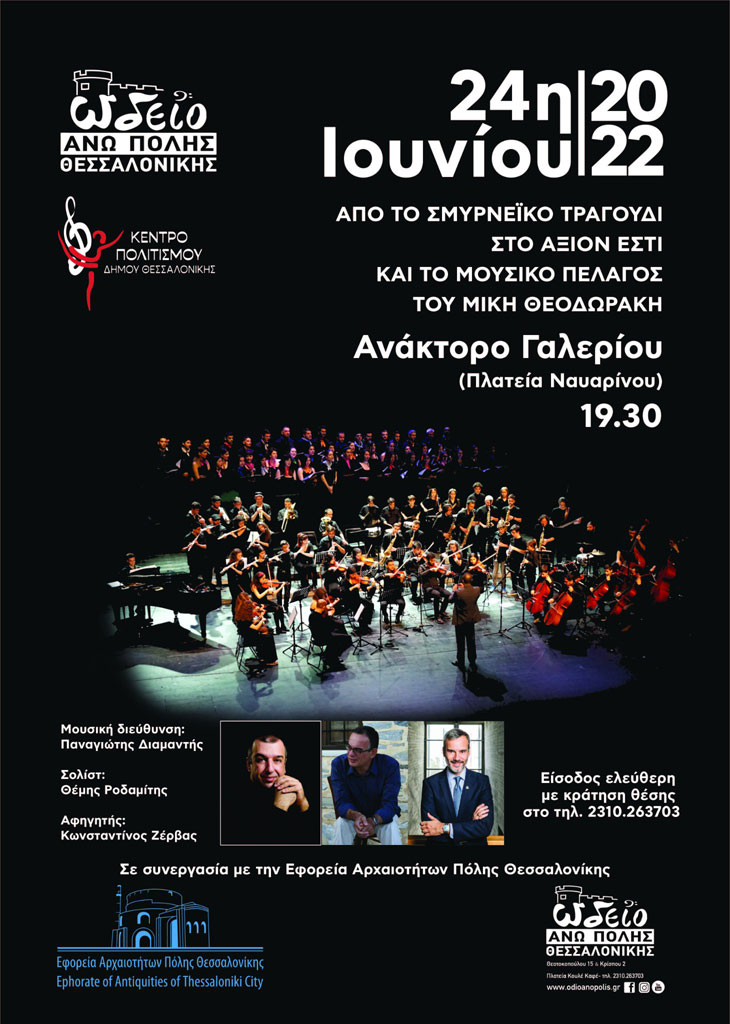 Συναυλία Ελληνικής Μουσικής στο Ανάκτορο του Γαλερίου