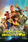 Η Οικογένεια του Μεγαλοπατούσα (Bigfoot Family)