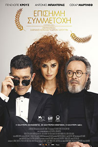 Αφίσα της ταινίας Επίσημη Συμμετοχή (Competencia Oficial / Official Competition)